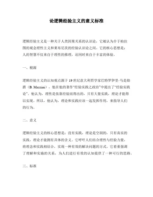 论逻辑经验主义的意义标准