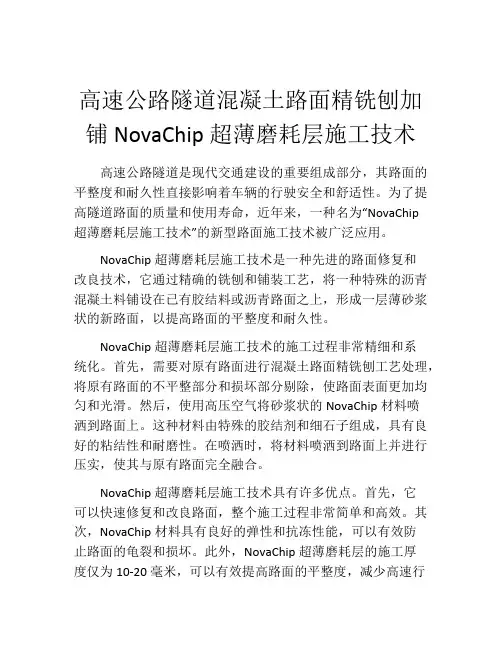 高速公路隧道混凝土路面精铣刨加铺NovaChip超薄磨耗层施工技术