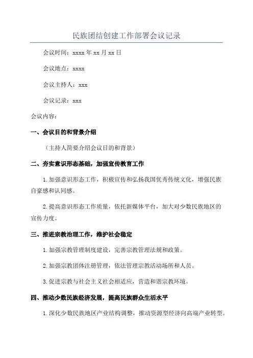民族团结创建工作部署会议记录