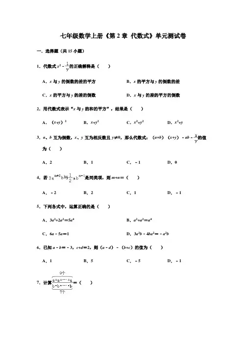 2020年湘教版七年级数学上册第2章代数式 单元同步试题(含答案)