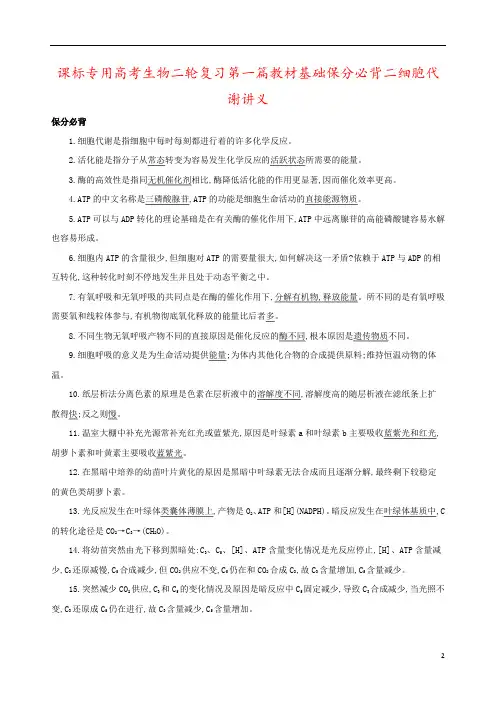 课标专用高考生物二轮复习第一篇教材基础保分必背二细胞代谢讲义