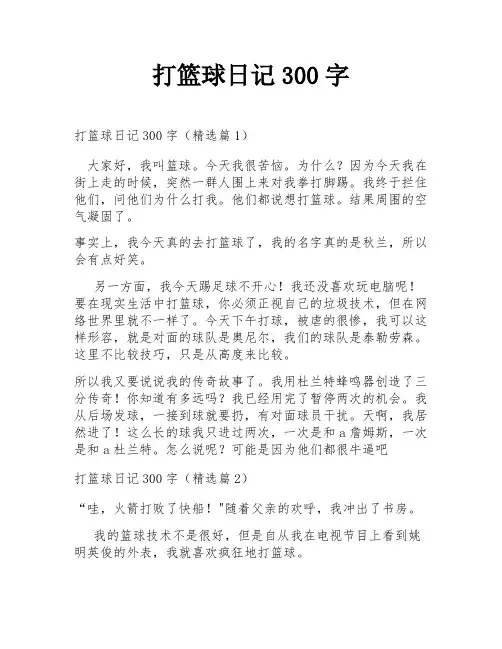 打篮球日记300字