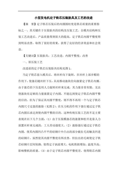 小型发电机定子铁芯压装胎具及工艺的改进