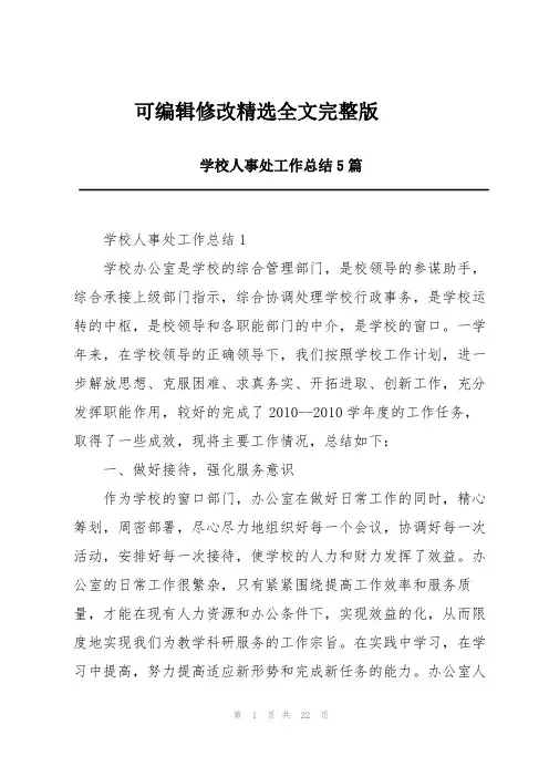 学校人事处工作总结5篇精选全文