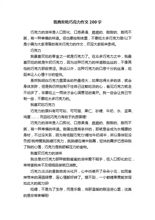 我喜欢吃巧克力作文200字