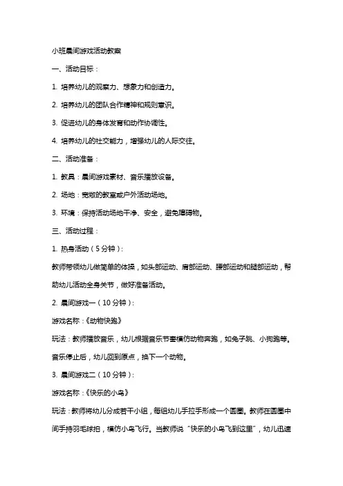 小班晨间游戏活动教案
