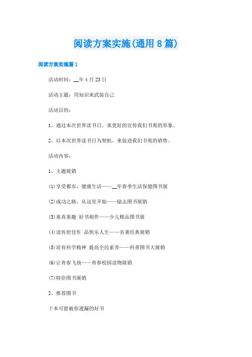 阅读方案实施(通用8篇)
