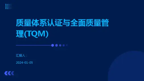 质量体系认证与全面质量管理(TQM)