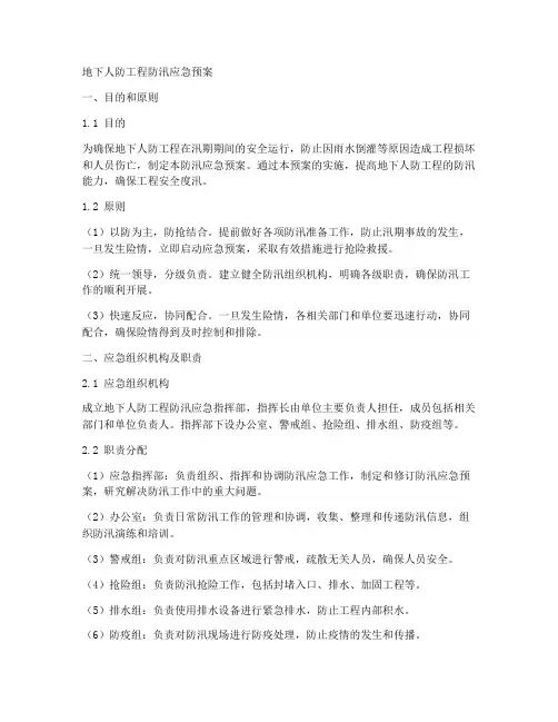 地下人防工程防汛应急预案