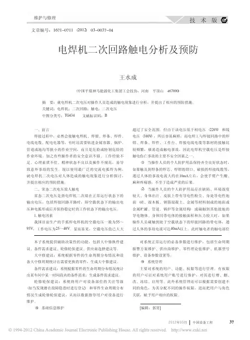 电焊机二次回路触电分析及预防_王水成