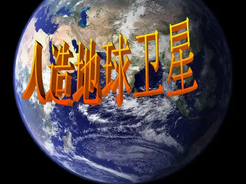 六年级下册科学课件-4.15  人造地球卫星丨冀教版 (共  23 张ppt)