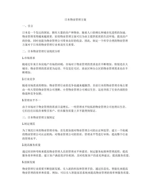 日本物业管理方案