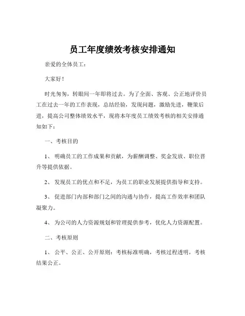 员工年度绩效考核安排通知