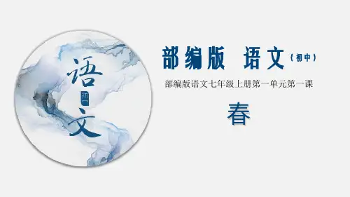 (优质课件)语文七年级上册1《春》 (4)