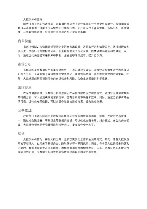大数据分析应用