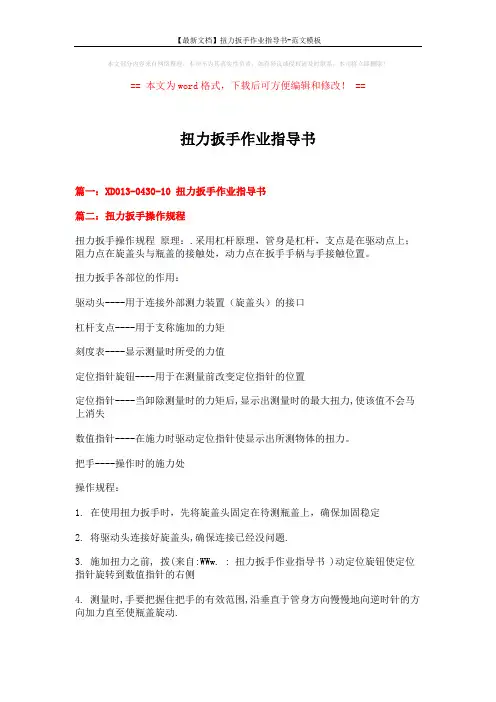 【最新文档】扭力扳手作业指导书-范文模板 (5页)