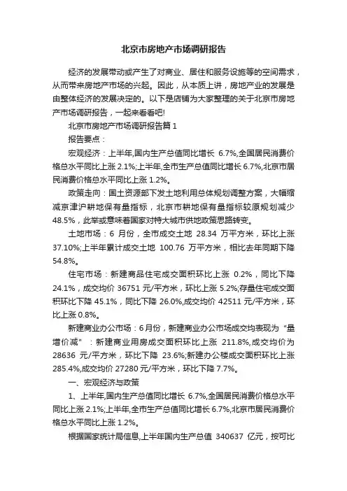 北京市房地产市场调研报告