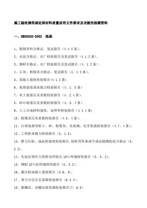 施工验收规范规定原材料质量证明文件要求及功能性检测资料