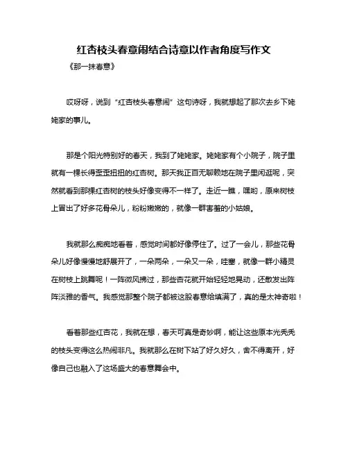 红杏枝头春意闹结合诗意以作者角度写作文