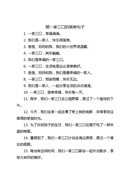 晒一家三口的简单句子