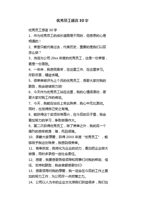 优秀员工感言30字