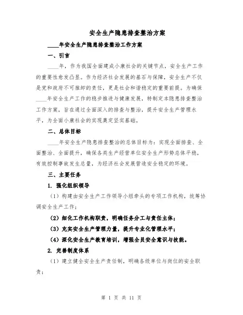 安全生产隐患排查整治方案（四篇）