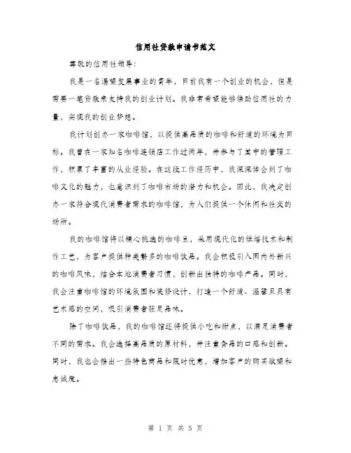 信用社贷款申请书范文（二篇）