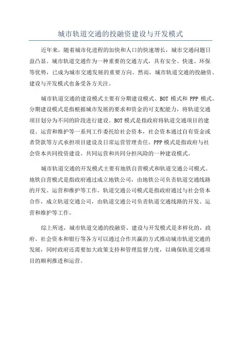 城市轨道交通的投融资建设与开发模式