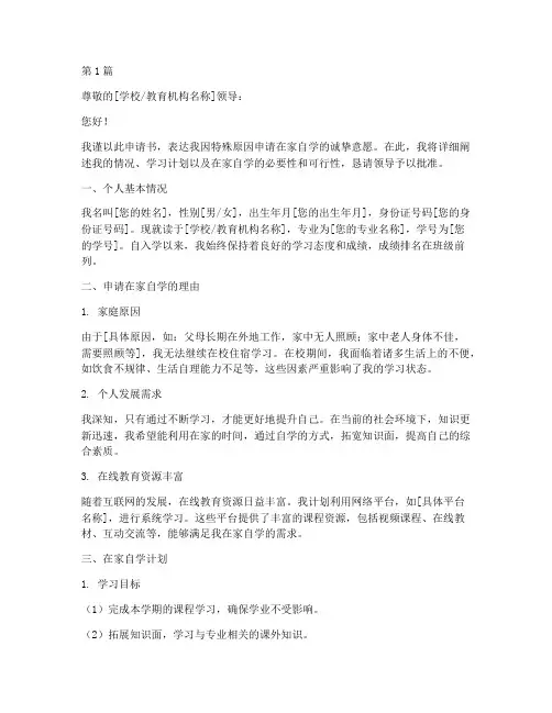 在家自学申请书范文模板(3篇)