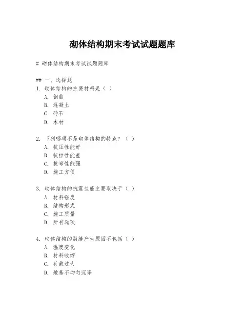 砌体结构期末考试试题题库
