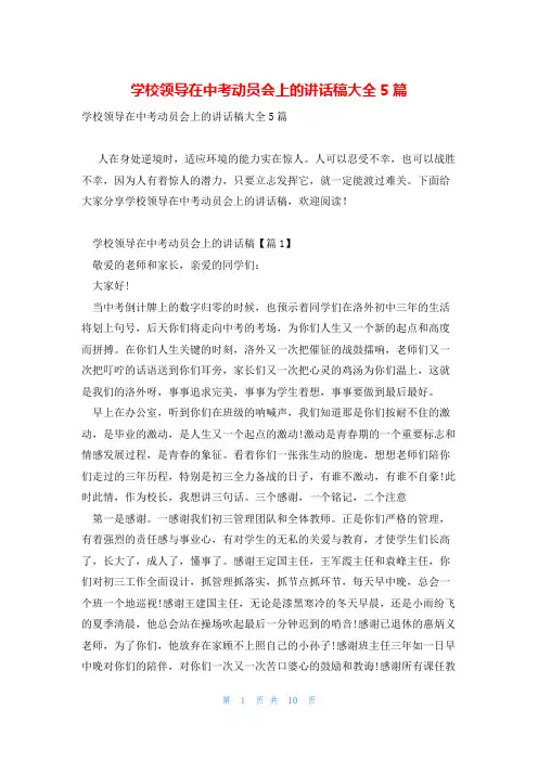 学校领导在中考动员会上的讲话稿大全5篇