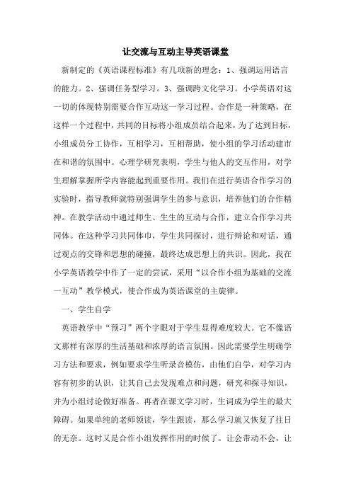让交流与互动主导英语课堂论文