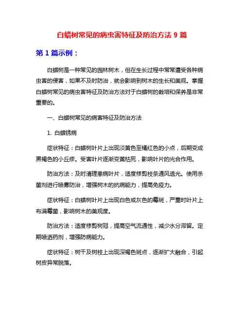 白蜡树常见的病虫害特征及防治方法9篇