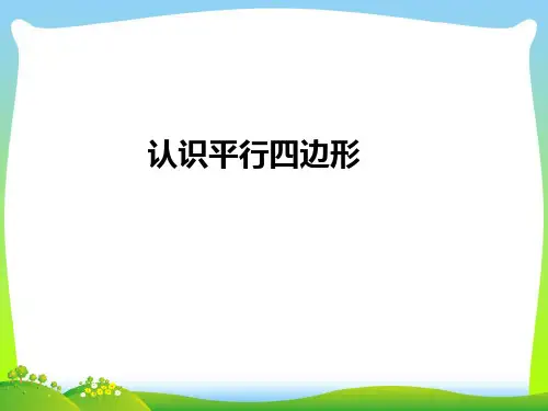 【最新】人教版四年级数学上册5平行四边形和梯形认识平行四边形课件.ppt