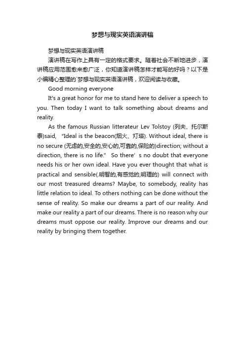 梦想与现实英语演讲稿