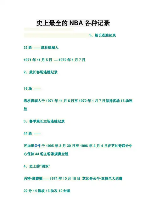 史上最全的NBA各种记录