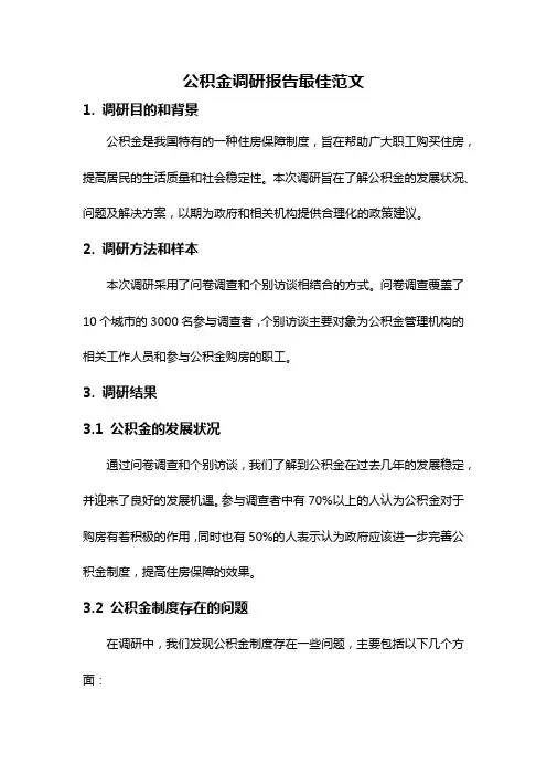 公积金调研报告最佳范文