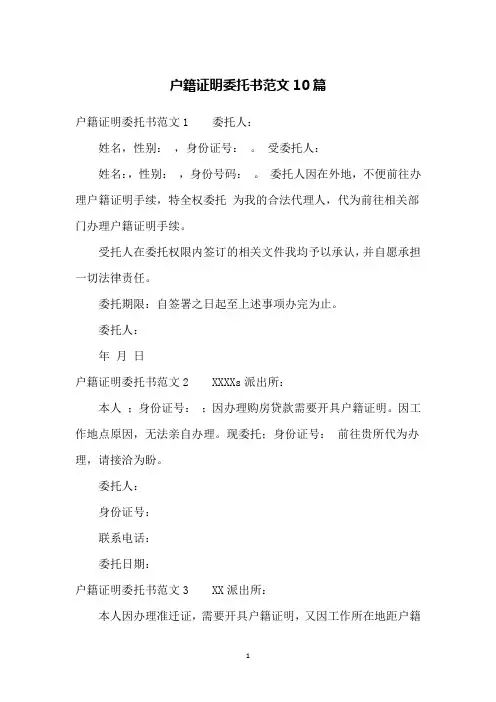 户籍证明委托书范文10篇