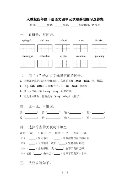 人教版四年级下册语文四单元试卷基础练习及答案