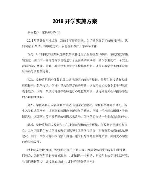 2018开学实施方案