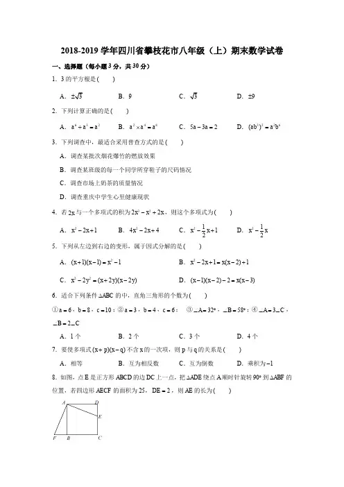 2018-2019学年四川省攀枝花市八年级(上)期末数学试卷(解析版)