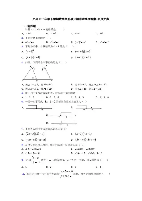 九江市七年级下学期数学全册单元期末试卷及答案-百度文库