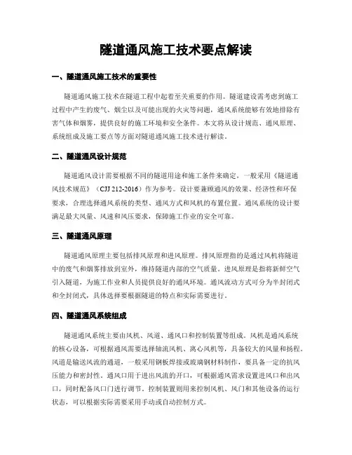 隧道通风施工技术要点解读