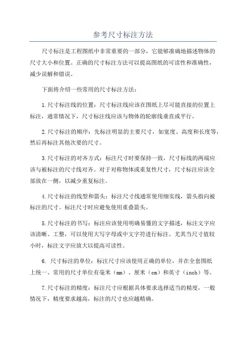 参考尺寸标注方法
