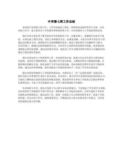 中学第七周工作总结
