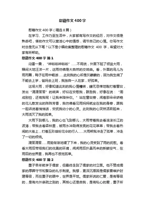 慰藉作文400字（精选8篇）