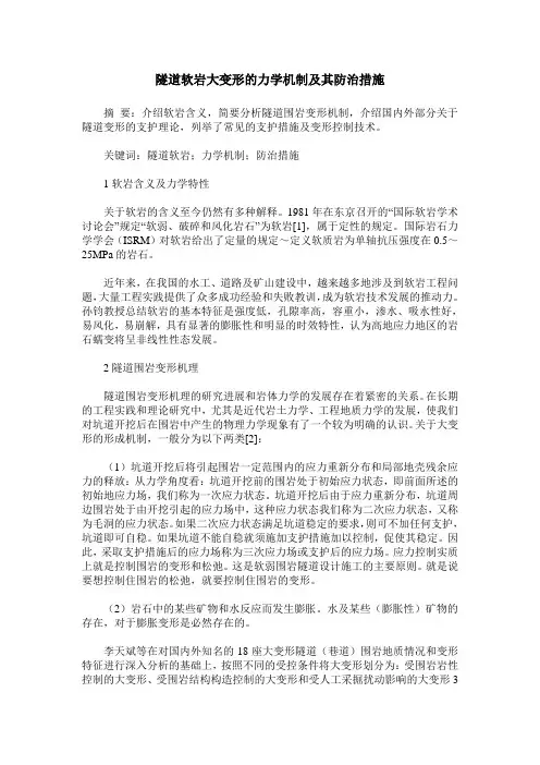 隧道软岩大变形的力学机制及其防治措施