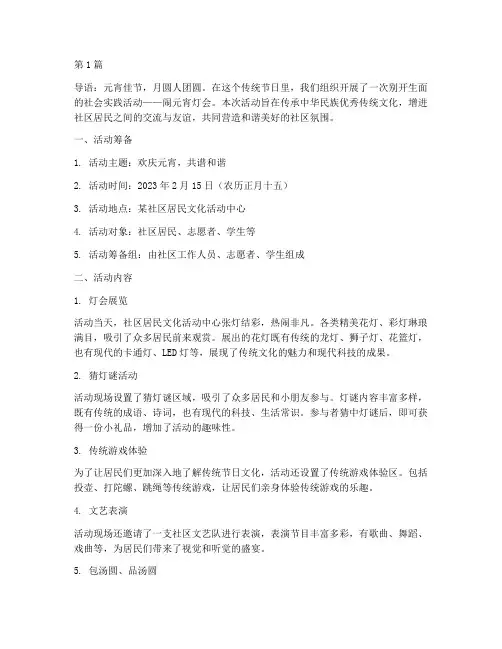 社会实践活动闹元宵灯会(3篇)