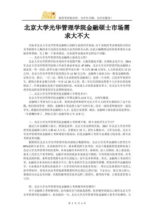 北京大学光华管理学院金融硕士市场需求大不大