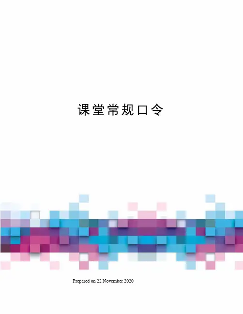 课堂常规口令